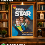 SUPER STAR لغة ألمانية اولى إعدادى