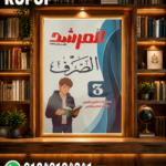 المرشد الصرف ثالثة ثانوي