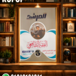 المرشد فقة شافعى ثالثة اعدادى