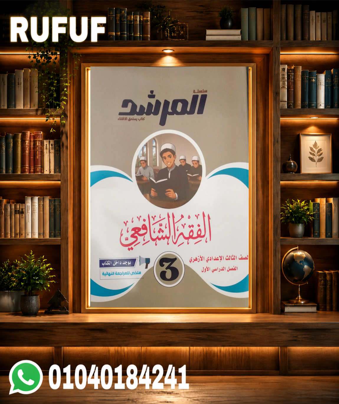 Picsart_26-07-24_17-10-57-403 المرشد فقة شافعى ثالثة اعدادى - الصورة 1