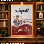 المرشد نحو ثالثة ثانوي
