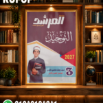المرشد توحيد ثالثة ثانوي