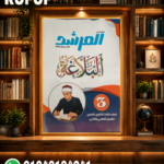 المرشد البلاغه ثالثة ثانوي