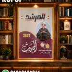المرشد حديث ثالثة ثانوي