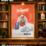المرشد أصول دين ثالثة أعدادي