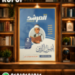 المرشد اصول دين ثانية اعدادى