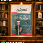 المرشد اللغة العربية ثالثة إعدادى