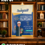 المرشد اللغة العربية أولى إعدادى