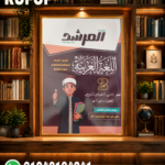 المرشد اللغة العربية ثانية إعدادى