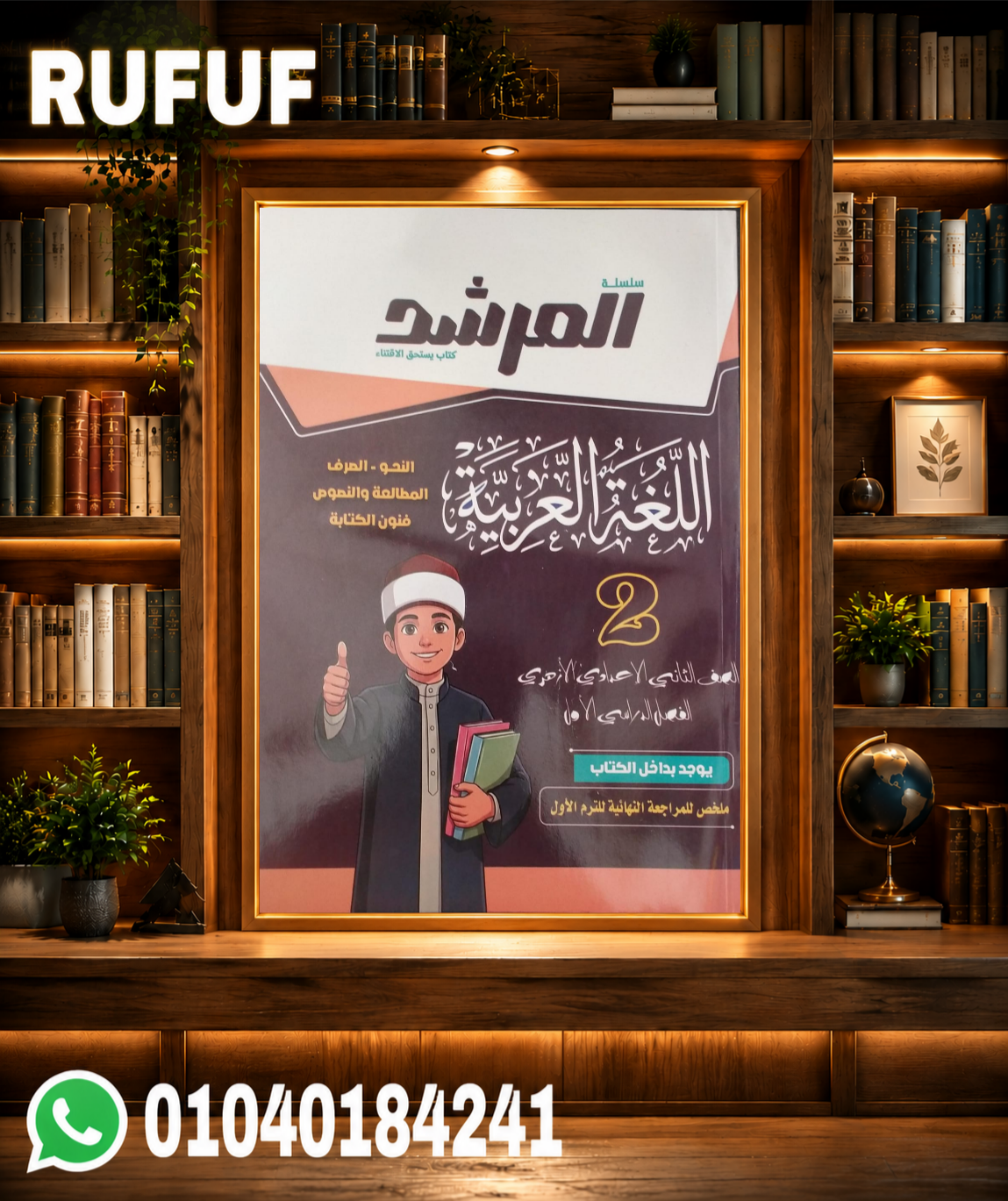 Picsart_26-07-24_17-17-25-278 المرشد اللغة العربية ثانية إعدادى - الصورة 1