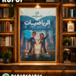 التأسيس السليم رياضيات خامسة إبتدائى