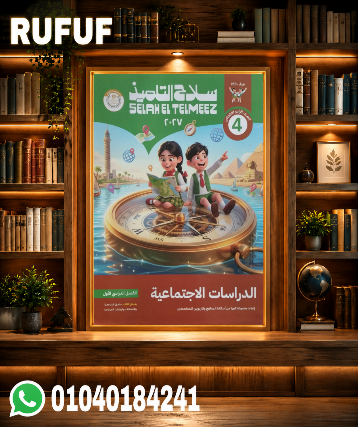 Picsart_26-07-28_12-14-19-684 سلاح التلميذ دراسات رابعة ابتدائي - الصورة 1