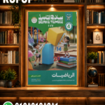 سلاح التلميذ رياضة رابعة ابتدائي