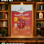 التأسيس السليم عربى ثالثة إبتدائى
