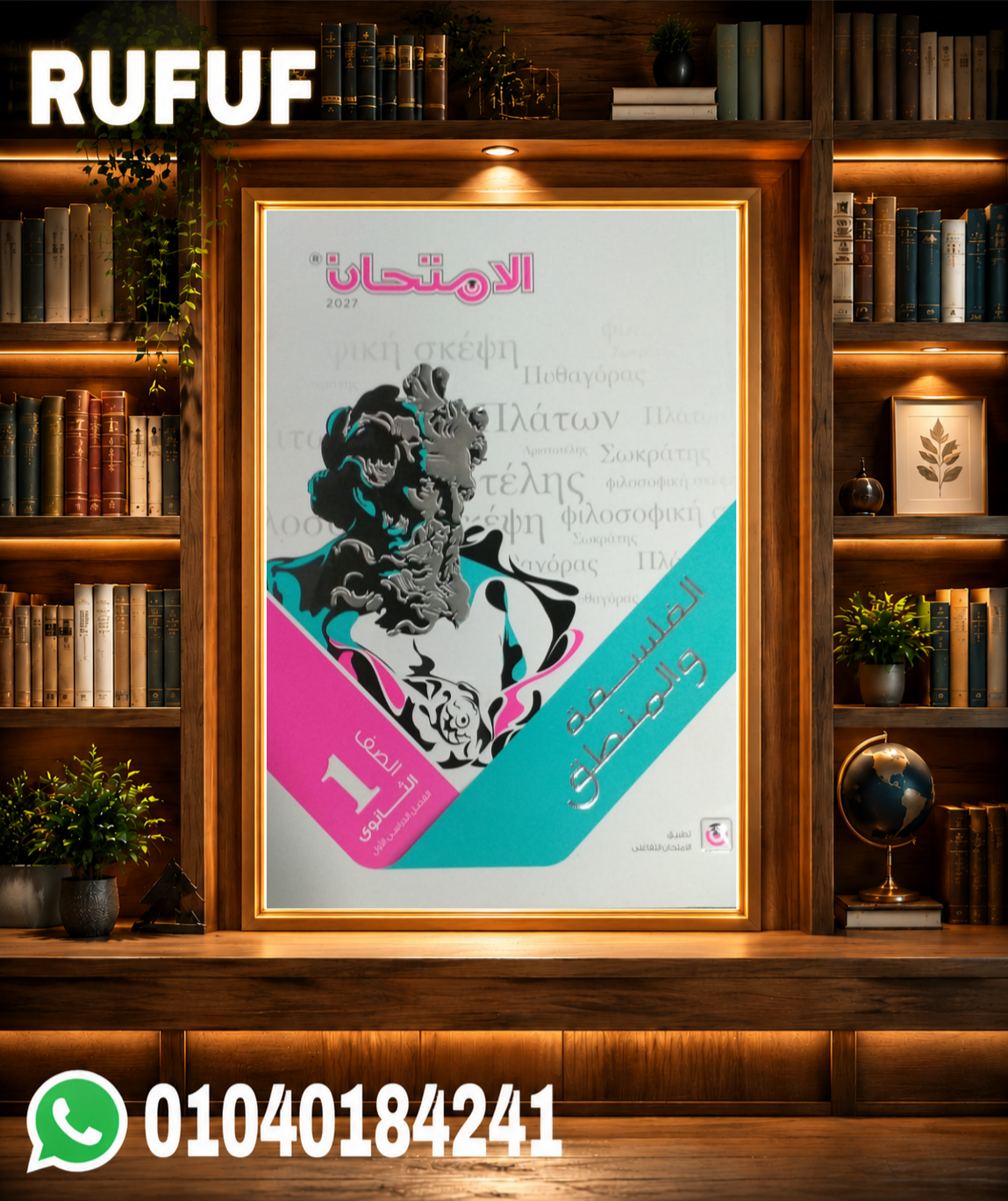 Picsart_26-07-31_14-00-50-230 الامتحان فلسفة اولى ثانوى - الصورة 1