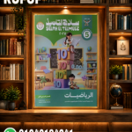 سلاح التلميذ رياضة خامسة ابتدائي