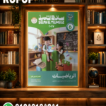 سلاح التلميذ رياضة سادسة ابتدائي