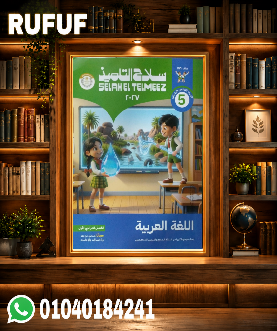 Picsart_26-07-31_14-05-16-162 سلاح التلميذ عربى خامسة ابتدائي - الصورة 1