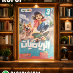 الأضواء رياضة ثالثة ابتدائي