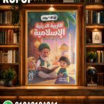 الأضواء دين اولى ابتدائي