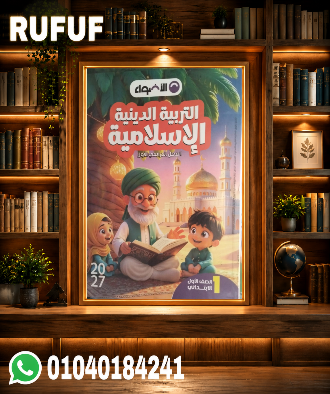 Picsart_26-08-03_00-34-52-132 الأضواء دين اولى ابتدائي - الصورة 1