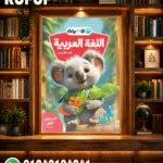 الأضواء تأسيس عربي مستوي اول