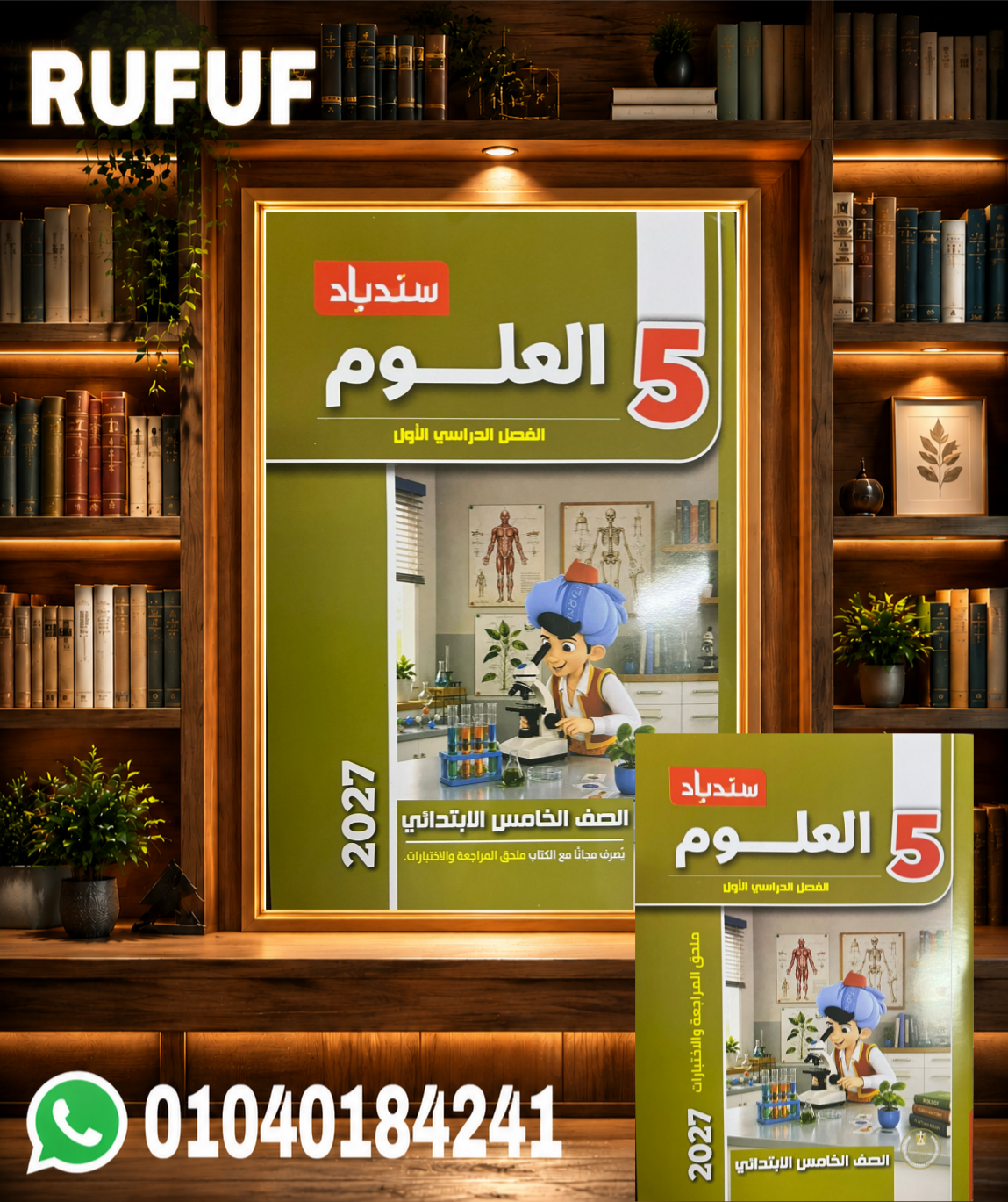 Picsart_26-08-28_12-45-58-108 سندباد علوم خامسة ابتدائى - الصورة 1