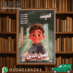 المرشد اصول دين ثانية اعدادى