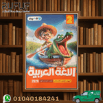 الأضواء عربي ثانية ابتدائي