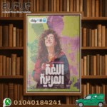 الأضواء عربي ثانية ثانوي