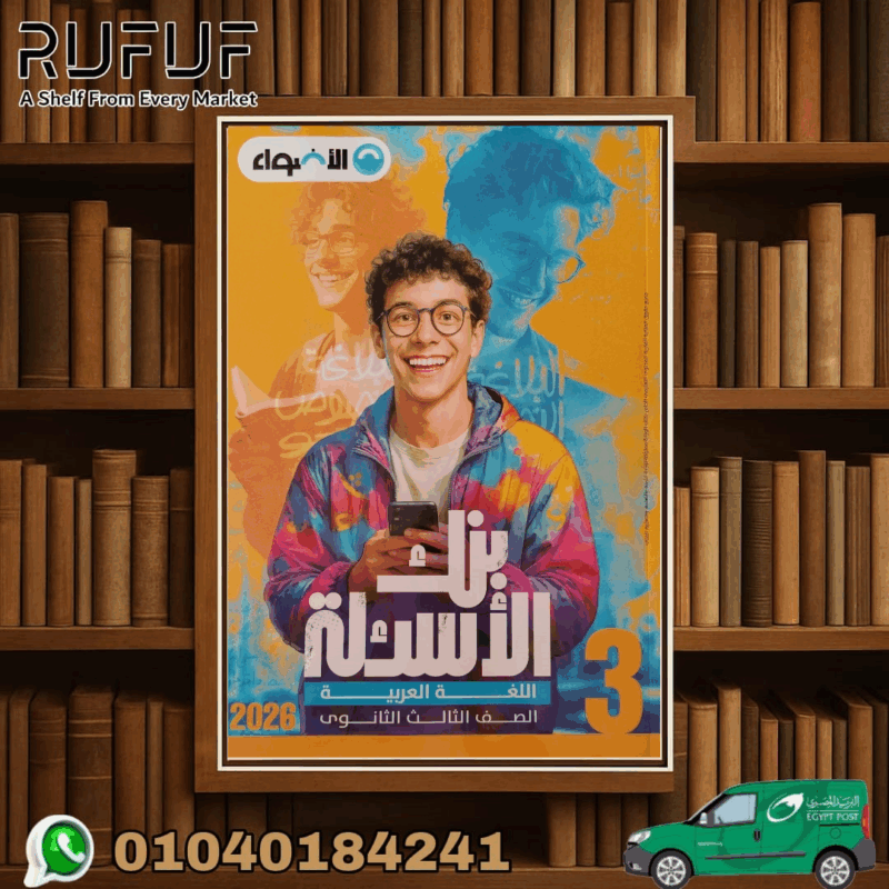 الأضواء عربي ثالثة ثانوي