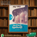 الأضواء دين ثالثة اعدادي