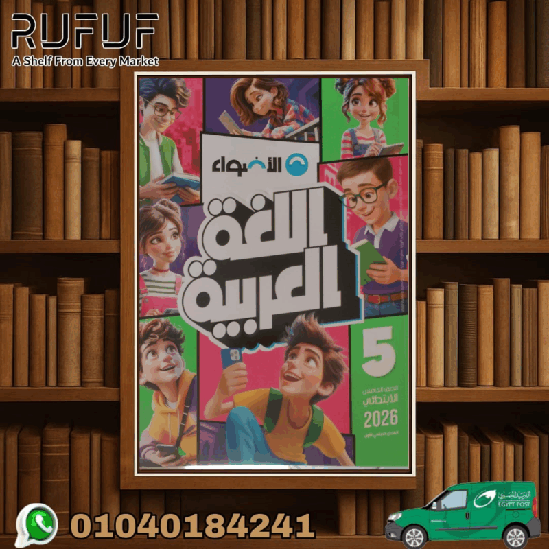 الأضواء عربي خامسة ابتدائي