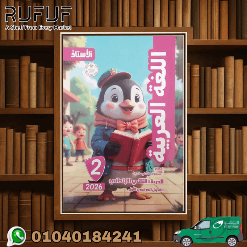 الاستاذ عربي ثانية ابتدائي