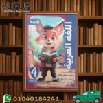 الاستاذ عربي رابعة ابتدائي