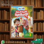 الأضواء دين ثالثة ابتدائي