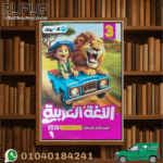 الأضواء عربي ثالثة ابتدائي