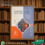 الامتحان علم نفس و إجتماع ثانية ثانوى