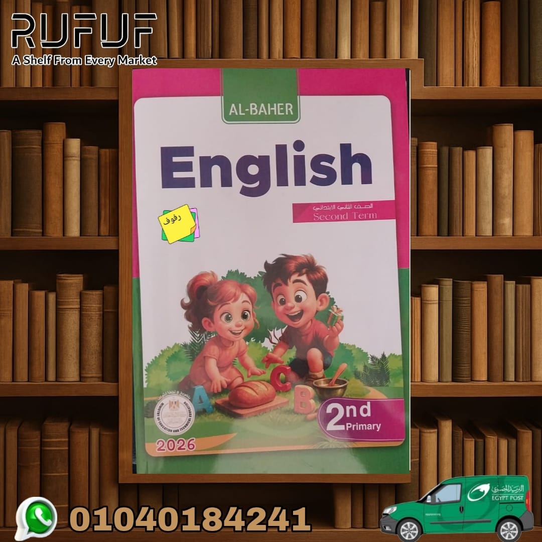 الباهر 2ب الباهر انجليزى ثانية إبتدائى - الصورة 1