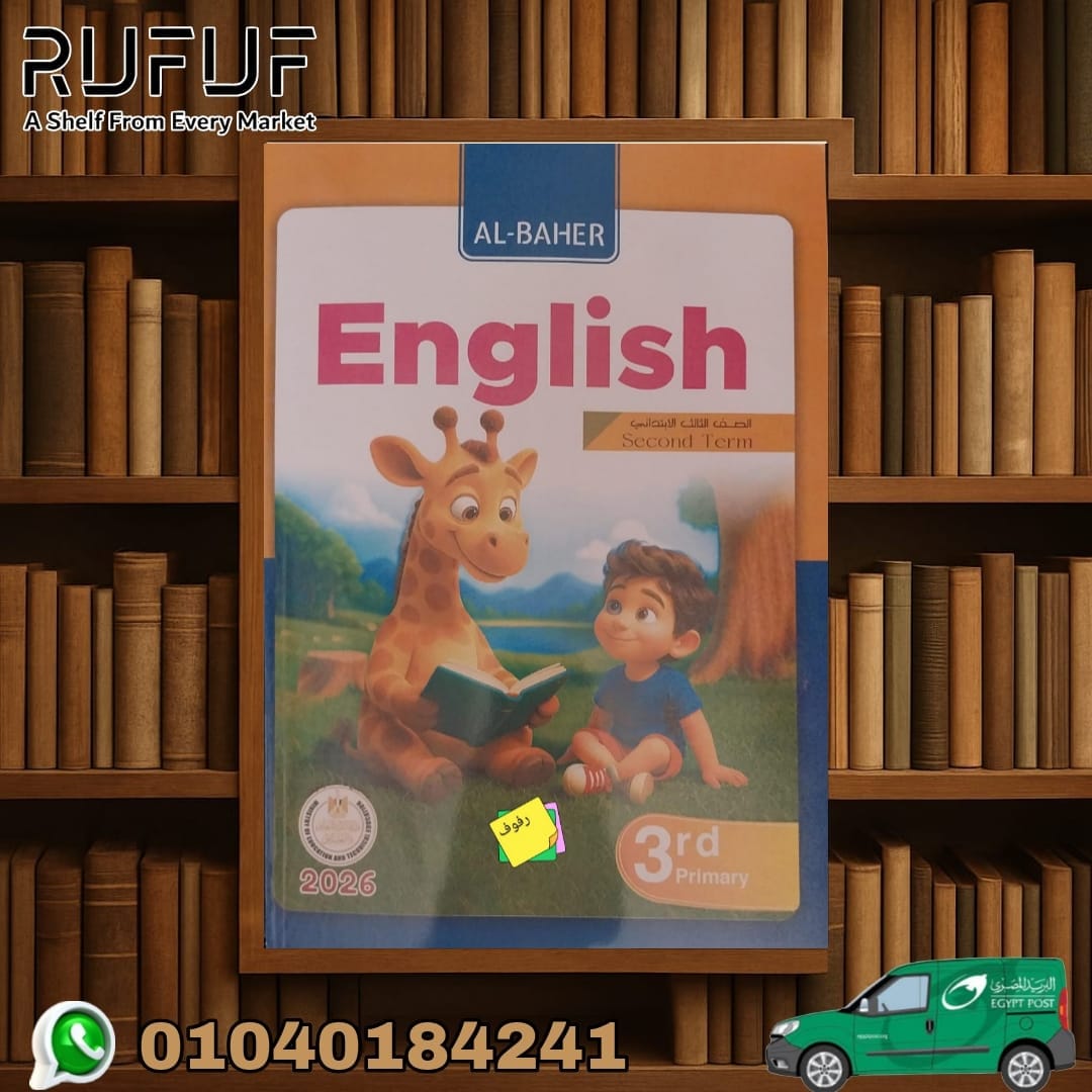 الباهر 3ب الباهر انجليزى ثالثة إبتدائى - الصورة 1