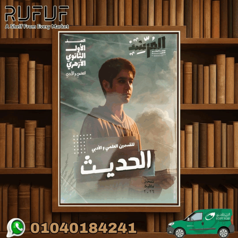 المرشد حديث اولى ثانوي