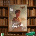 المرشد حديث ثانية ثانوي