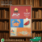 الشاطر رياضيات اولى ابتدائي