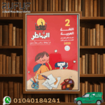 الشاطر عربي ثانية ابتدائي