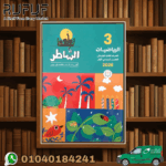 الشاطر رياضة ثالثة ابتدائي