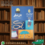 الشاطر رياضيات سادسة ابتدائي