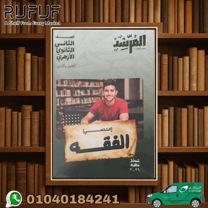 المرشد فقة شافعى ثانية ثانوي