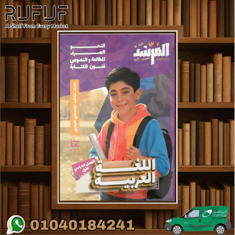المرشد اللغة العربية ثالثة إعدادى