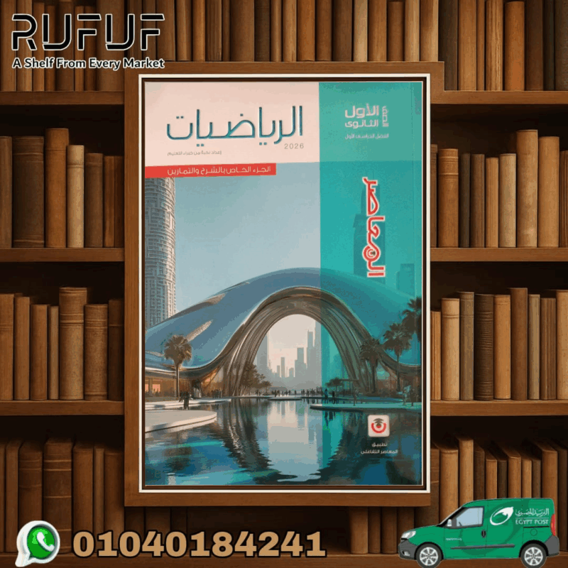 المعاصر رياضيات اولى ثانوى