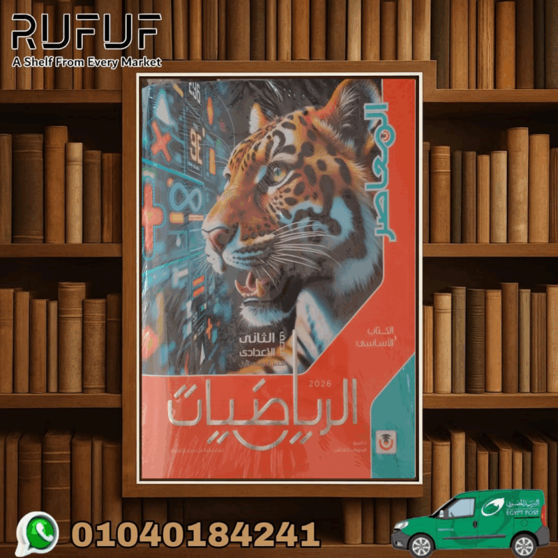 المعاصر رياضيات ثانية اعدادى